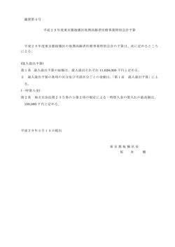 議案第4号 平成29年度東京都板橋区後期高齢者医療事業特別会計