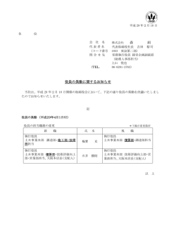 森 組 役員の異動に関するお知らせ