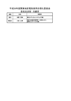 委員長表彰 功績者 平成28年度関東地区電気使用合理化委員会