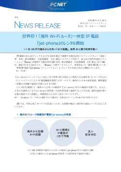 世界初！「海外 Wi-Fi ルータ」一体型 IP 電話 『jet