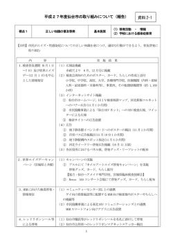 平成27年度仙台市の取り組みについて（報告） 資料2-1