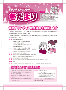 ボランティア 冬だより - 新城市社会福祉協議会
