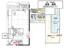 食堂 図面（PDF：611KB）