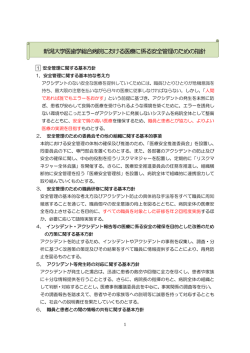 新潟大学医歯学総合病院における医療に係る安全管理のための指針
