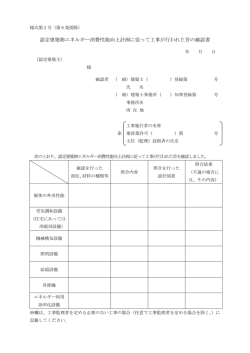 認定建築物エネルギー消費性能向上計画に従って工事が行われた旨の