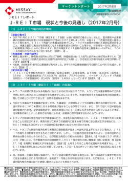 J-REIT市場 現状と今後の見通し（2017年2月号）