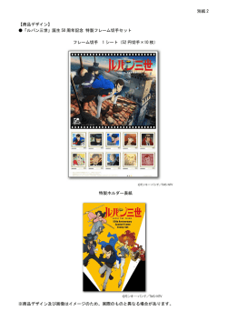 別紙 2 【商品デザイン】 「ルパン三世」誕生 50 周年記念 特製フレーム