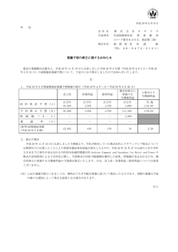 業績予想の修正に関するお知らせ