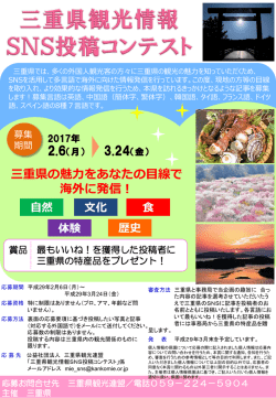 三重県観光情報SNS投稿コンテストが開催されます