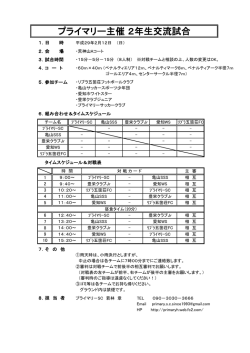 プライマリー主催 2年生交流試合