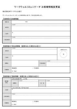 ワークウェルコミュニケータ お客様情報変更届