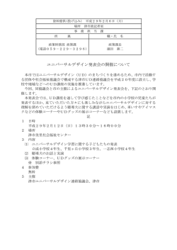 ユニバーサルデザイン発表会の開催について