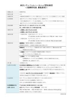 東京シティ・フィルハーモニック管弦楽団 ＜指揮研究員 募集要項＞
