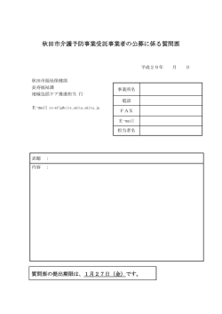 秋田市介護予防事業受託事業者の公募に係る質問票