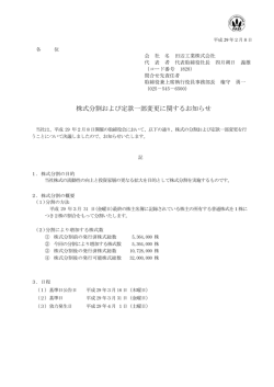 株式分割および定款一部変更に関するお知らせ