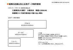 協賛のお振込先と広告データ制作要項 - 早慶明 3大学対抗ジャズ
