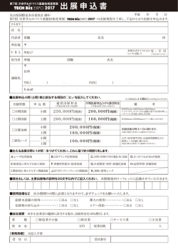 出展申込書 - TECH Biz EXPO