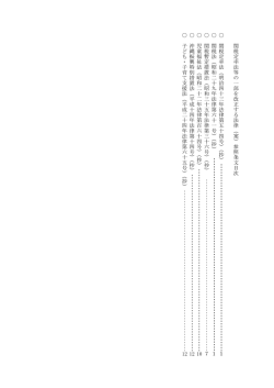 参 照条 文目次 関 税 定率法（明治四十 三