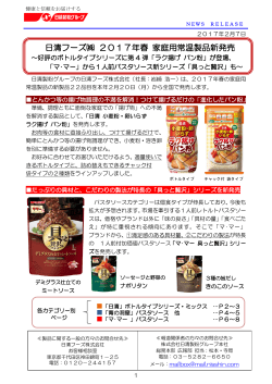日清フーズ   2017年春 家庭用常温製品新発売