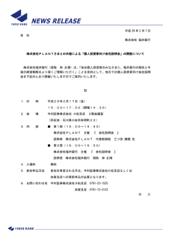 株式会社PLANTさまとの共催による「個人投資家向け会社