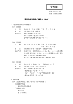 資料2-1 通学路検討部会の報告について