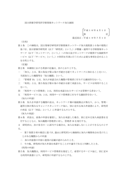 学術情報ネットワーク加入細則 - 学術情報ネットワーク SINET5