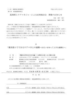 薬剤師とケアマネジャ－による症例検討会 開催のお知らせ 「薬局窓口で