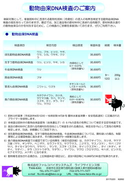 動物由来体含有検査メニュー変更のご案内