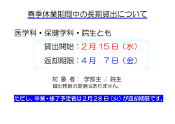 貸出開始：2 月 15 日（水） 返却期限：4 月 7 日（金） 春季休業期間中の