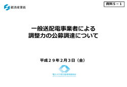 資料5-1 一般送配電事業者による調整力の公募調達について（PDF形式
