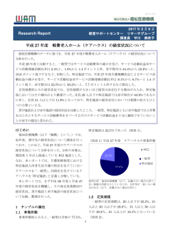 Research Report 平成 27 年度 軽費老人ホーム（ケアハウス）の経営