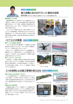 施工段階におけるタブレット端末の活用 ICT土工の推進 CIM活用による