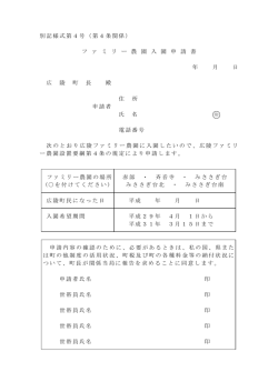 別記様式第4号（第4条関係） フ ァ ミ リ ー 農 園 入 園 申 請 書