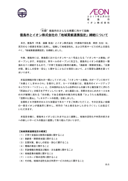 徳島市とイオン株式会社の「地域貢献連携協定」締結について