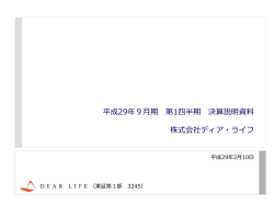 平成29年9月期第1四半期決算説明会資料