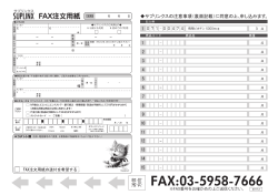 FAX注文 - サプリンクス