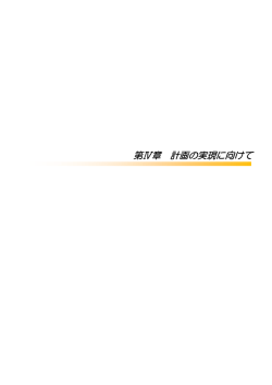 計画の実現に向けて（PDF：309KB）