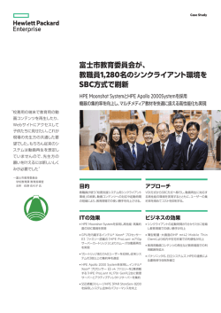 富士市教育委員会が、 教職員1,280名のシンクライアント環境を SBC
