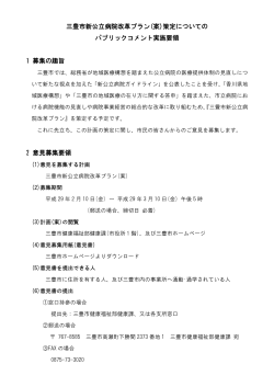 三豊市新公立病院改革プラン(案)策定についての パブリックコメント実施