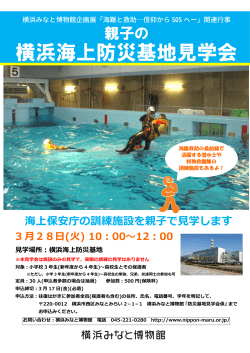 横浜海上防災基地見学会のチラシはこちら（PDF）
