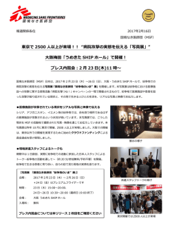 東京で 2500 人以上が来場！！ &ldquo;病院攻撃の実態を伝える「写真展