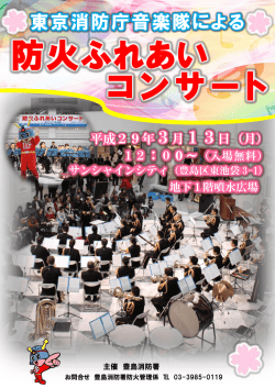 東京消防庁音楽隊による