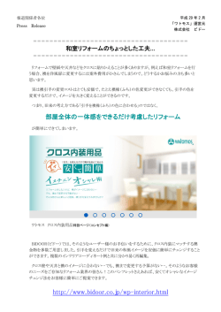プレスリリース 和風リフォームのちょっとした工夫