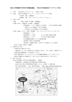 東北大学飛翔型「科学者の卵養成講座」 平成 28 年度発表会プログラム