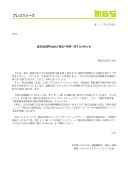 認定放送持株会社の認定の取得に関するお知らせ