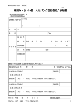 桶川み・ら・い塾 人財バンク登録者紹介依頼書