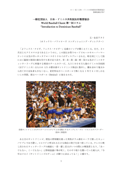 WBC第一回コラムby 住田ワタリ氏 - 一般社団法人 日本・ドミニカ共和国