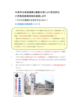 中津市は地域連携と機能分担により安定的な㻌 小児救急医療体制を