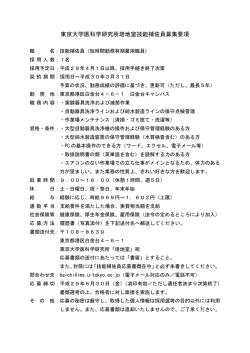東京大学医科学研究所培地室技能補佐員募集要項