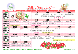 レクカレンダー2月